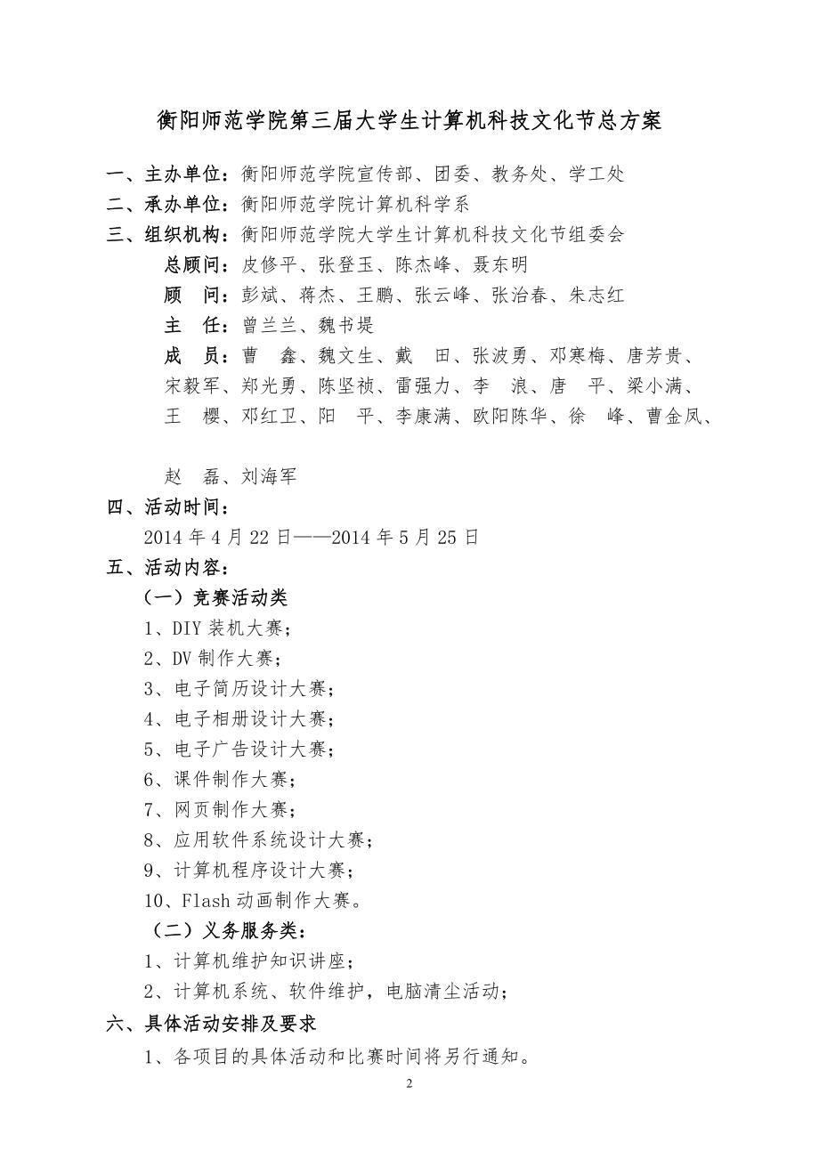 第三屆大學生計算機科技文化節(jié)活動策劃書(修改+經(jīng)費預算)
