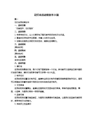 元宵節(jié)彩燈盛會文化活動策劃方案